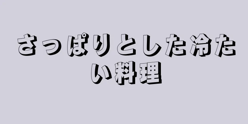 さっぱりとした冷たい料理