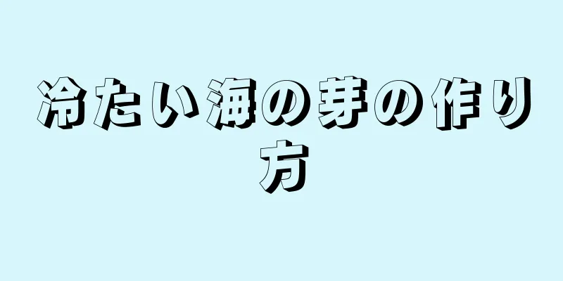 冷たい海の芽の作り方