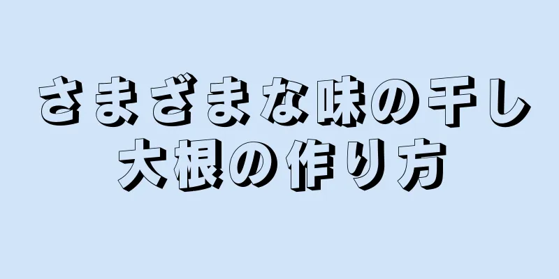 さまざまな味の干し大根の作り方