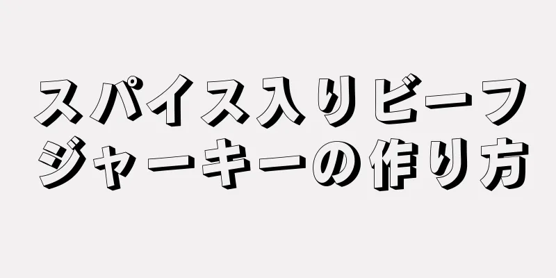 スパイス入りビーフジャーキーの作り方