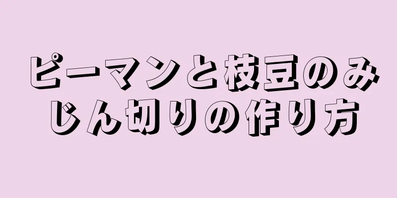 ピーマンと枝豆のみじん切りの作り方