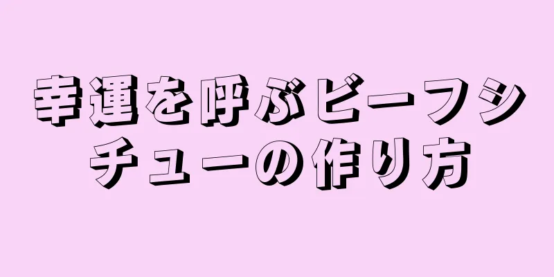 幸運を呼ぶビーフシチューの作り方