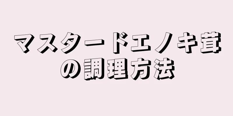 マスタードエノキ茸の調理方法