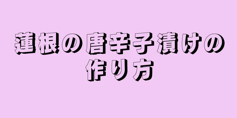 蓮根の唐辛子漬けの作り方