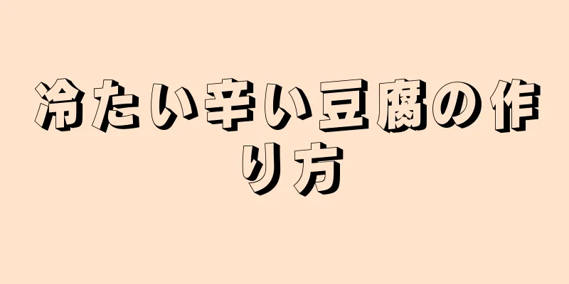 冷たい辛い豆腐の作り方