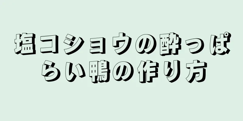 塩コショウの酔っぱらい鴨の作り方