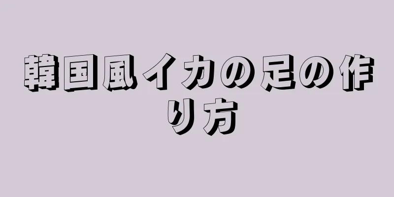 韓国風イカの足の作り方