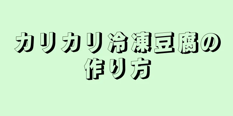 カリカリ冷凍豆腐の作り方