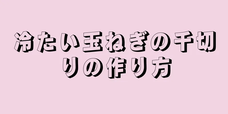 冷たい玉ねぎの千切りの作り方