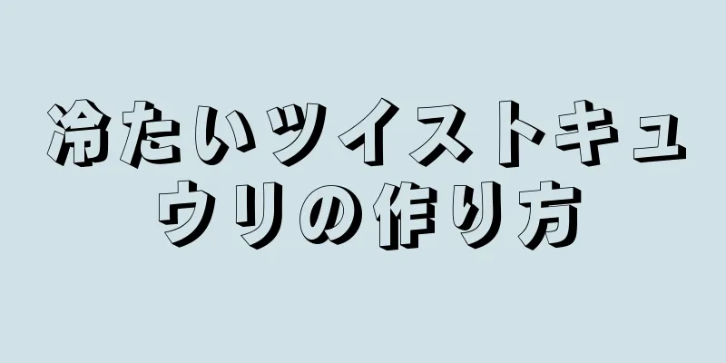 冷たいツイストキュウリの作り方