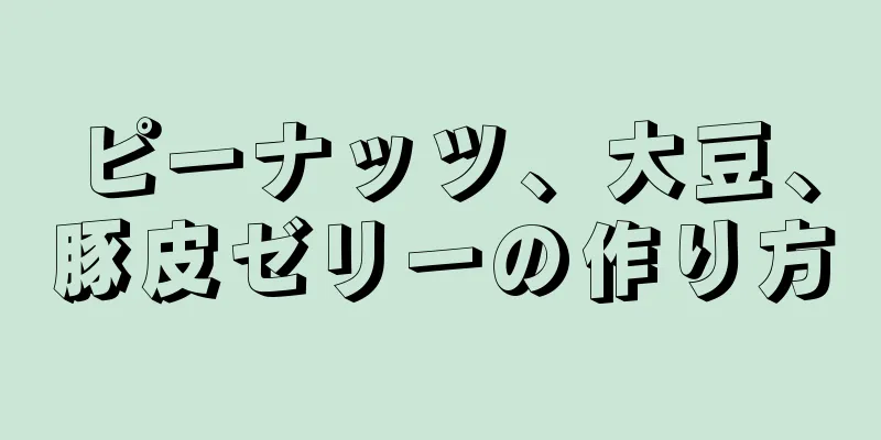 ピーナッツ、大豆、豚皮ゼリーの作り方