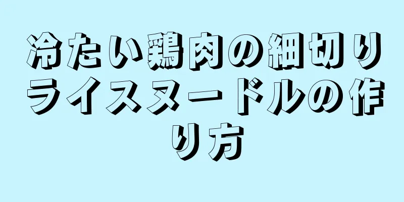 冷たい鶏肉の細切りライスヌードルの作り方