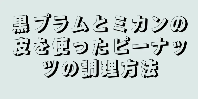 黒プラムとミカンの皮を使ったピーナッツの調理方法