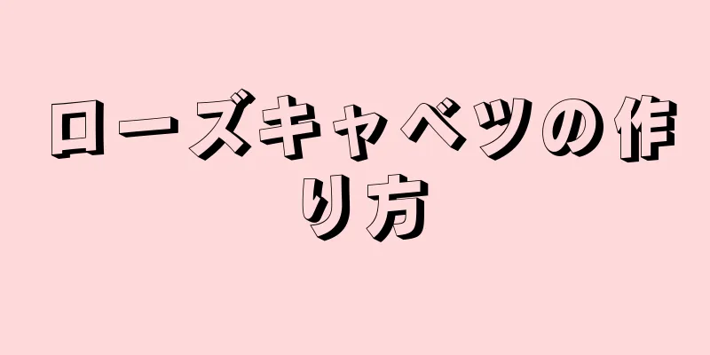 ローズキャベツの作り方