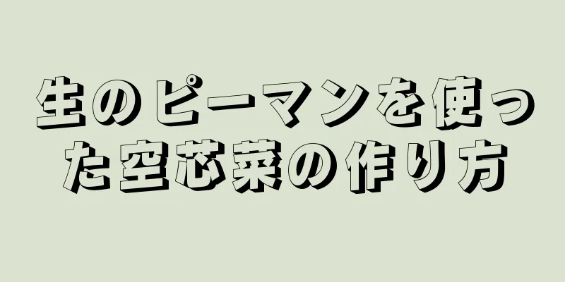 生のピーマンを使った空芯菜の作り方