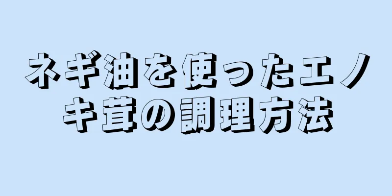 ネギ油を使ったエノキ茸の調理方法