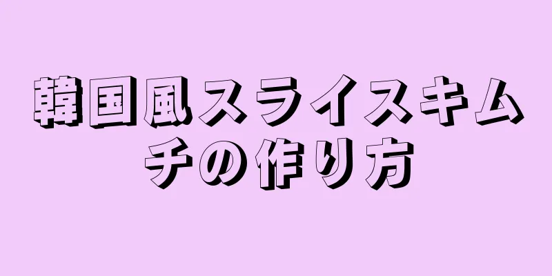 韓国風スライスキムチの作り方