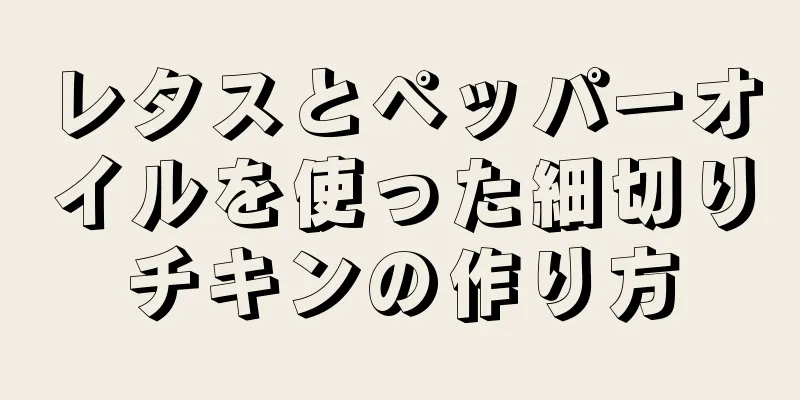 レタスとペッパーオイルを使った細切りチキンの作り方