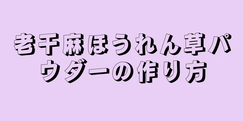 老干麻ほうれん草パウダーの作り方