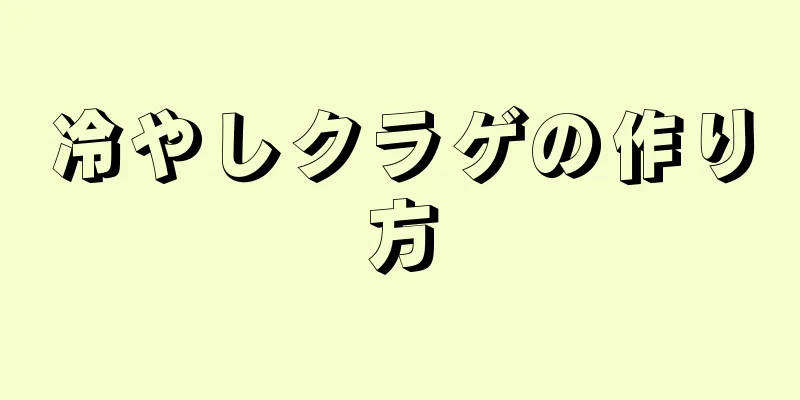 冷やしクラゲの作り方