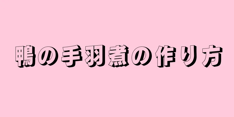 鴨の手羽煮の作り方