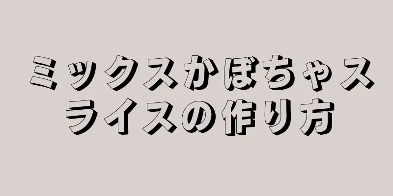 ミックスかぼちゃスライスの作り方