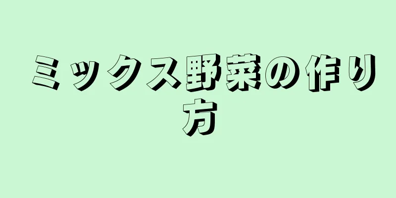 ミックス野菜の作り方