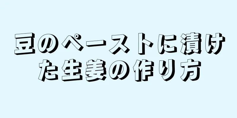 豆のペーストに漬けた生姜の作り方