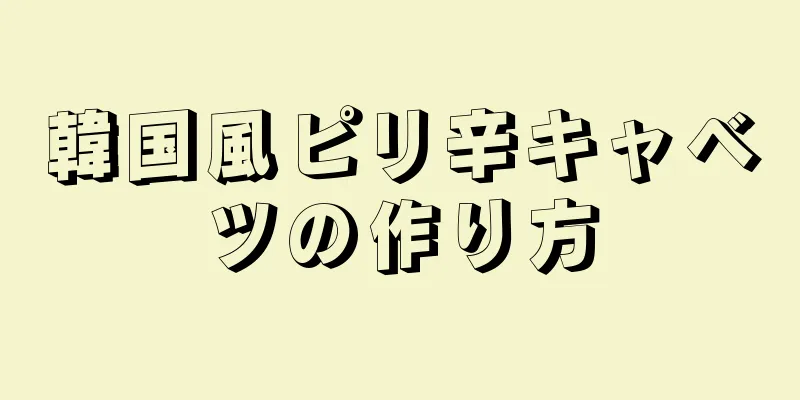 韓国風ピリ辛キャベツの作り方