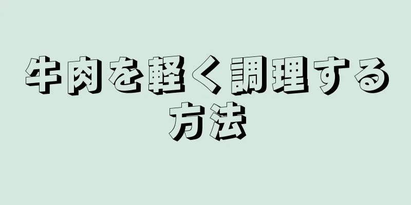 牛肉を軽く調理する方法