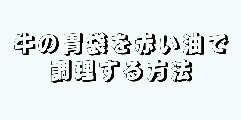 牛の胃袋を赤い油で調理する方法