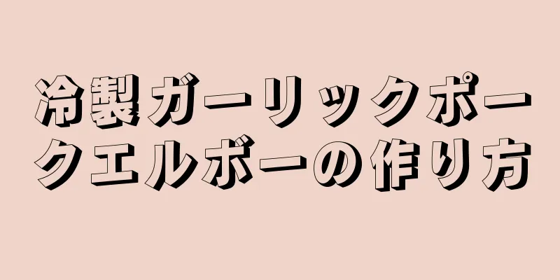 冷製ガーリックポークエルボーの作り方