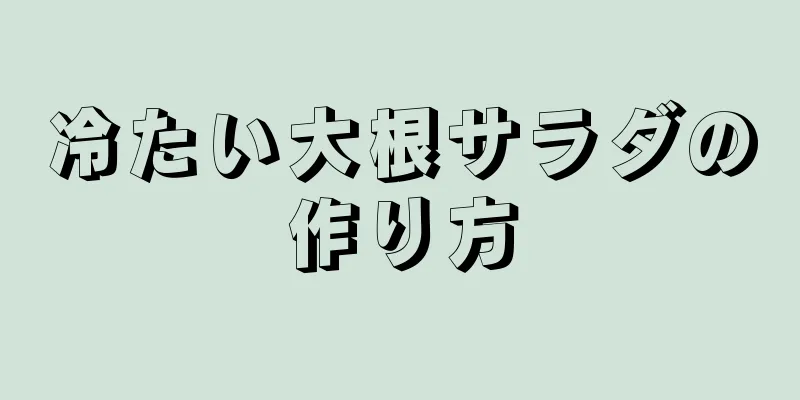 冷たい大根サラダの作り方