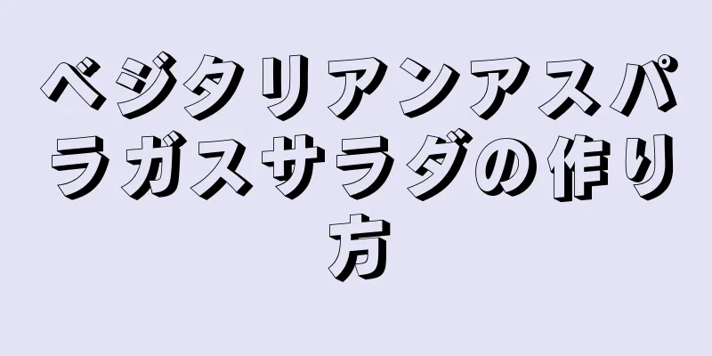 ベジタリアンアスパラガスサラダの作り方