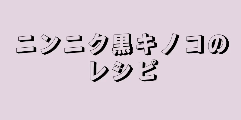 ニンニク黒キノコのレシピ