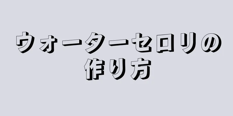 ウォーターセロリの作り方