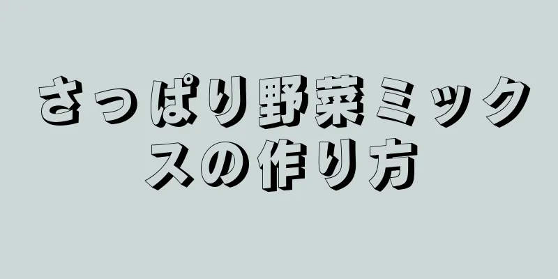 さっぱり野菜ミックスの作り方