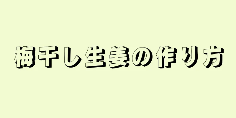 梅干し生姜の作り方