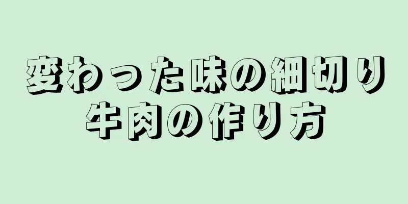 変わった味の細切り牛肉の作り方