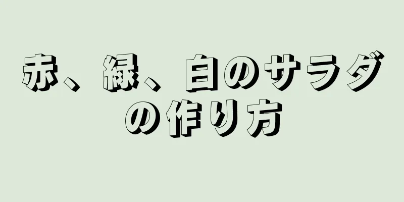 赤、緑、白のサラダの作り方