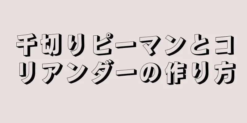 千切りピーマンとコリアンダーの作り方