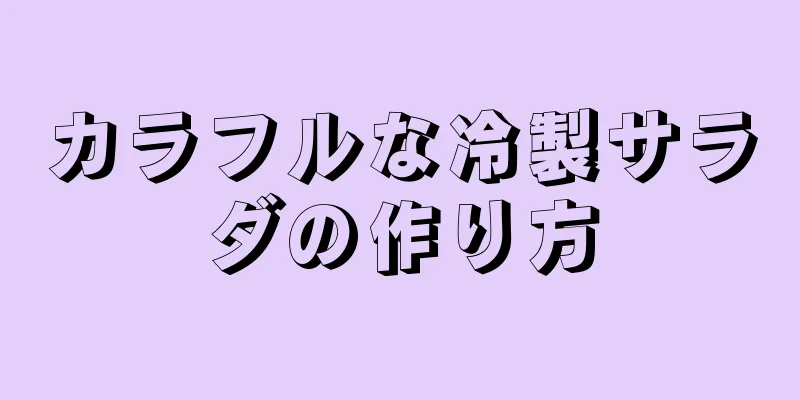 カラフルな冷製サラダの作り方