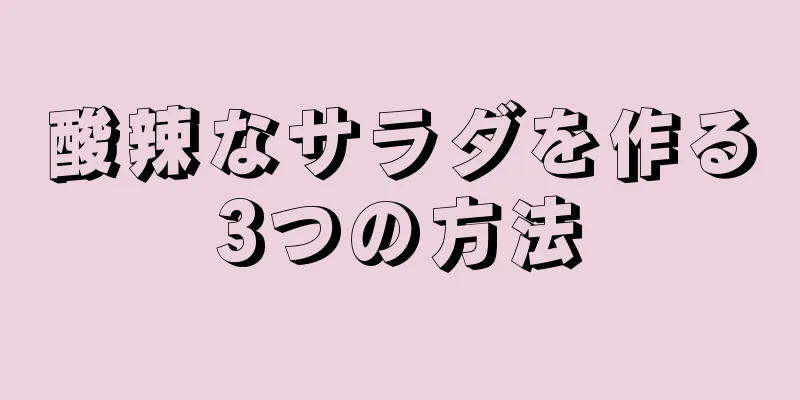 酸辣なサラダを作る3つの方法