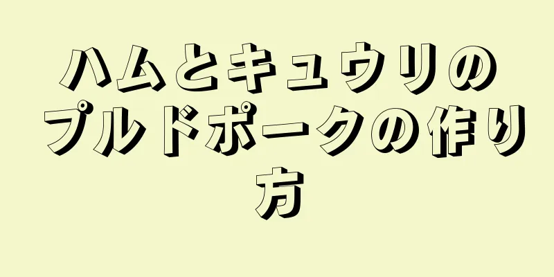 ハムとキュウリのプルドポークの作り方