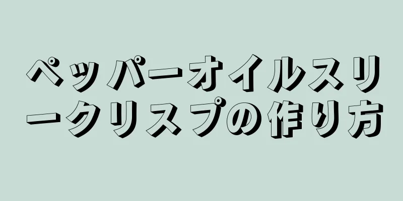 ペッパーオイルスリークリスプの作り方