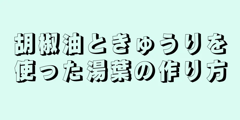 胡椒油ときゅうりを使った湯葉の作り方