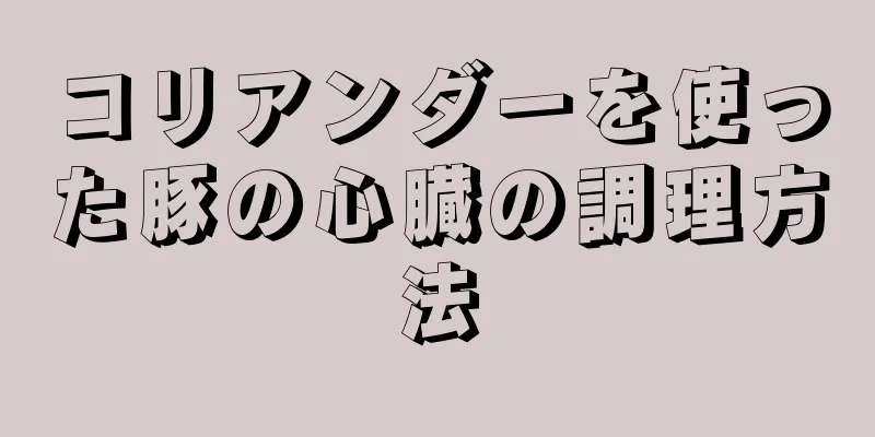 コリアンダーを使った豚の心臓の調理方法