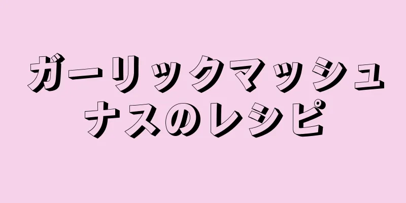 ガーリックマッシュナスのレシピ