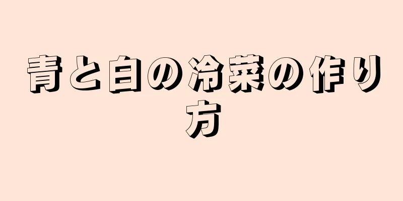 青と白の冷菜の作り方