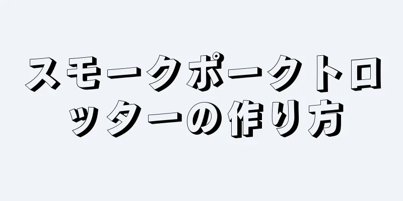 スモークポークトロッターの作り方